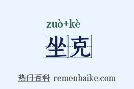 坐克是什么意思的图片